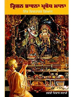 ਕ੍ਰਿਸ਼ਨ ਚੇਤਨਾ ਲਈ ਇੱਕ ਸ਼ੁਰੂਆਤੀ ਗਾਈਡ- A Beginners Guide To Krishna Consciouness (Punjabi)