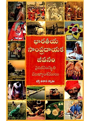 సాంప్రదాయ భారతీయ జీవితం యొక్క సంగ్రహావలోకనం- Glipmses of Traditional Indian Life (Telugu)