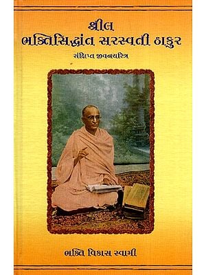 શ્રીલ ભક્તિસિદ્ધાંત સરસ્વતી ઠાકુર સંક્ષિપ્ત જીવનચરિત્ર- Sri Bhaktisiddhanta Saraswati Thakur (Brief Biography in Gujarati)
