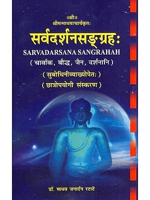 सर्वदर्शनसङ्ग्रहः (चार्वाक, बौद्ध, जैन, दर्शनानि)- Sarva-Darsana-Sangrahah: Charvaka, Buddhist, Jain, Darshanani (with a subtle explanation)