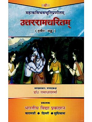 उत्तररामचरितम् (तृतीयः अङ्कः)- Uttar Ramacharitam- Compiled by the Great Poet Bhavabhuti