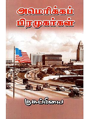 அமெரிக்கப் பிரமுகர்கள்- America Piramukarkal (Tamil)