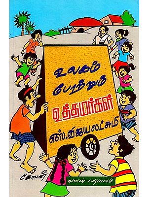 உலகம் போற்றும் உத்தமர்கள்: படங்களுடன்- Ulagam Potrum Utamarkal (Tamil)