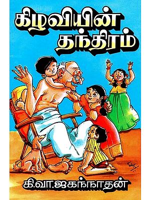 கிழவியின் தந்திரம்- Kilaviyin Tantiram (Tamil)
