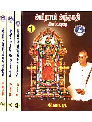 அபிராமி அந்தாதி: விளக்கவுரை- Abirami Anthadi: Commentary (Set of 4 Volumes, Tamil)