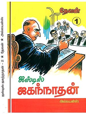 ஜஸ்டிஸ் ஜகந்நாதன்- Justice Jagannathan: Set of 2 Volumes (Tamil)
