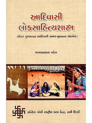 આદિવાસી લોકસાહિત્યશાસ્ત્ર (ઉત્તર ગુજરાતના આદિવાસી સમાજ-જીવતતા સંદર્ભમાં)- Tribal Folklore (In Context of Tribal Socio-Vitality of North Gujarat) (Gujarati)