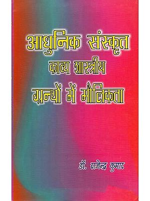 आधुनिक संस्कृत काव्य शास्त्रीय ग्रन्थों में मौलिकता: Originality in Classical Texts of Modern Sanskrit Poetry