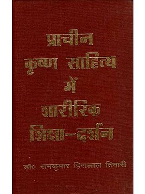 प्राचीन कृष्ण साहित्य में शारीरिक शिक्षा-दर्शन: Physical Education-Philosophy in Ancient Krishna Literature