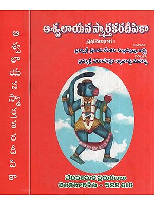 ఆశ్వలాయన స్మార్త కరదీపికా- Ashvalayana Smarta Karadeepika (Set of 2 Volumes in Telugu)