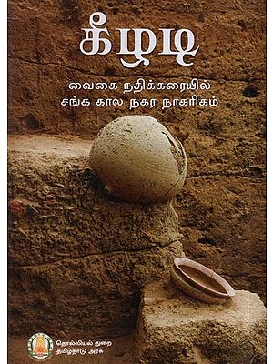 கீழடி (வைகை நதிக்கரையில் சங்க கால நகர நாகரிகம்)- Keeladi (an Urban Settlement of Sangam Age on the Banks of River Vaigai in Tamil)