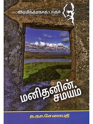 மனிதனின் சமயம்- Manitanin Camayam in Tamil Short Stories (An Old and Rare Book)