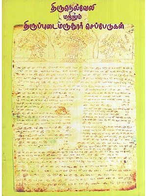 திருநெல்வேலி மற்றும் திருப்புடைமருதூர் செப்பேடுகள்- Tirunelveli Matrum Tiruppudaimarudur Seppedukal (Copper Plates of Tirunelveli and Tiruppudaimarudur in Tamil)