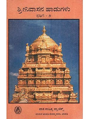 ಶ್ರೀನಿವಾಸನ ಹಾಡುಗಳು (ಭಾಗ – ೨)- Sri Srinivasana Hadugalu (Part 2 - An Old and Rare Book in Kannada)