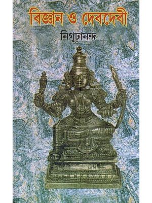 বিজ্ঞান ও দেবদেবী- Science and Goddess (Bengali)