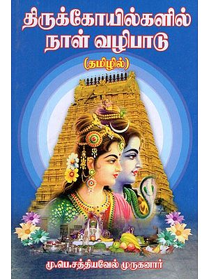 திருக்கோயில்களில் நாள் வழிபாடு- Day Worship in Temples (Tamil)