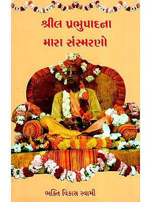 શ્રીલ પ્રભુપાદતા મારા સંસ્મરણો- My Memories of Srila Prabhupada (Gujarati)