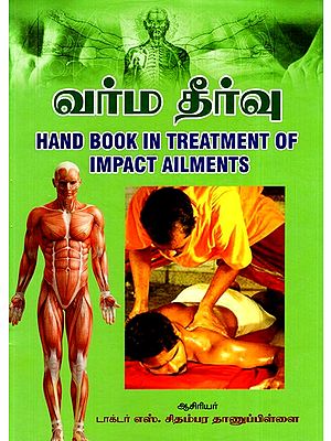 வர்ம தீர்வு- Hand Book In Treatment of Impact Ailments (Tamil)
