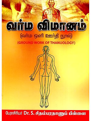 வர்ம விமானம்- Ground Work of Thanuology (Tamil)