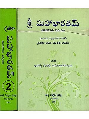 శ్రీ మహాభారతమ్: Shri Mahabharatam- Anushasana Parva (Set of 2 Volumes in Telugu)
