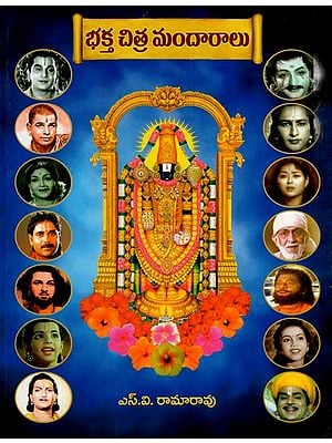 భక్త చిత్రమందారాలు: Bhakta Chitra Mandaras (Telugu)