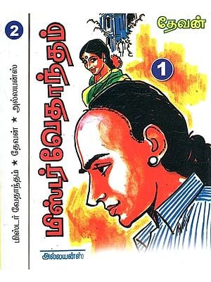 மிஸ்டர் வேதாந்தம்- Mr. Vedanta: Set of 2 Volumes (Tamil)