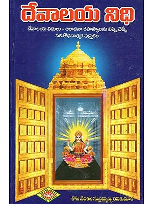 దేవాలయ నిధి- Devalaya Nidhi (Telugu)