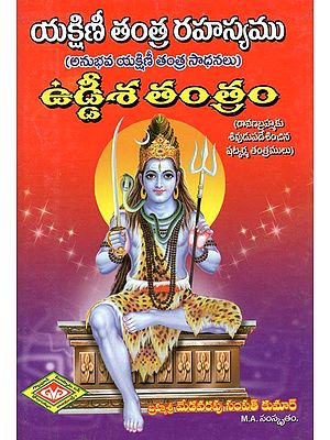 ఉడ్డీశ తంత్రం-  యక్షిణీ తంత్ర రహస్యము: Uddisha Tantra- Secret of Yakshini Tantra (Telugu)