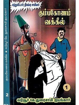 கும்பகோணம் வக்கீல் அல்லது திகம்பரசாமியார்- Kumbakonam Vakil or Digambara Samiyar: Set of 2 Volumes (Tamil)