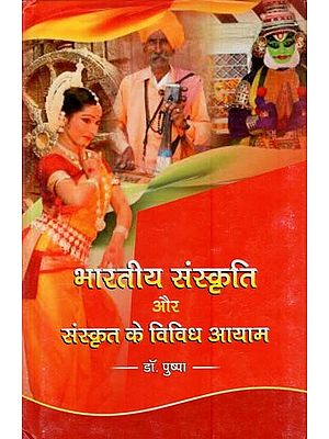 भारतीय संस्कृति और संस्कृत के विविध आयाम: Indian Culture and Diverse Dimensions of Sanskrit