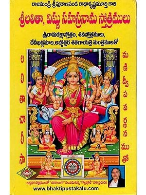 శ్రీలలితా, విష్ణు సహస్రనామ స్తోత్రములు: Srilalita, Visnu Sahasranama Stotramala (Telugu)