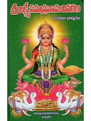 శ్రీ లక్ష్మీసహస్రనామ వివరణ: Explanation of Sri Lakshmi Sahasranama (Telugu)