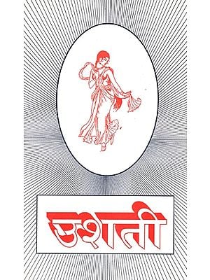 उशती (संस्कृतवर्ष-विशेषाङ्क): Usati (Sanskrit Year-Adjective)