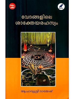 വേദങ്ങളിലെ ശാക്തേയരഹസ്യം പാനം- The Shakteyarahasya Panam of the Vedas (Malayalam)