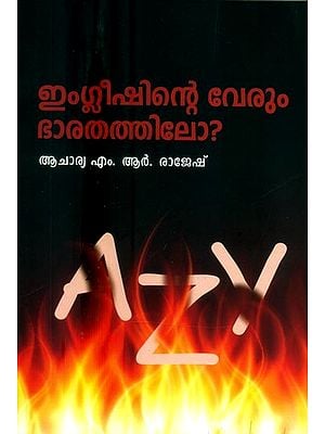 ഇംഗ്ലീഷിന്റെ വേരും ഭാരതത്തിലോ ?- Is the Root of English in India ? (Malayalam)