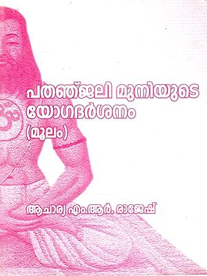 പതഞ്ജലി മുനിയുടെ യോഗദർശനം മൂലം- Due to Yoga Darshan of Sage Patanjali (Malayalam)