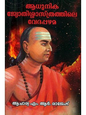 ആധുനിക ജ്യോതിശ്ശാസ്ത്രത്തിലെ വേദപ്പഴമ- The Vedas in Modern Astrology (Malayalam)