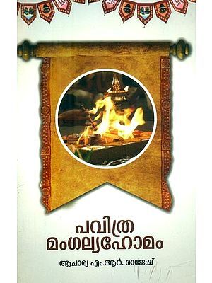 പവിത്രമംഗല്യഹോമം- Pavitra Mangalya Homam (Malayalam)