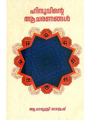 ഹിന്ദുവിന്റെ ആചരണങ്ങൾ- Observances of the Hindu (Malayalam)