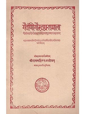 श्रीराममहिम्नः स्तोत्रम्- Sri Ram Mahimnah Stotram by Sri Madramacharya, With Hindi Translation - Gairvani Gaurav Granthmala (An Old and Rare Book)