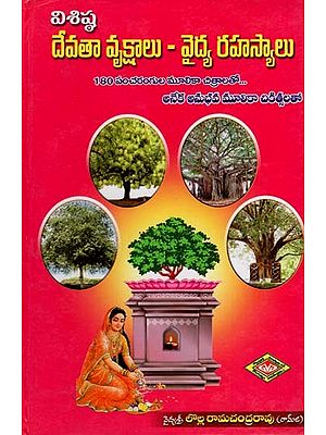 దేవతా వృక్షాలు - వైద్య రహస్యాలు: Goddess Plants - Medicinal Secrets (Telugu)