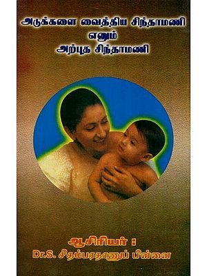 அடுக்களை வைத்திய சிந்தாமணி எனும் அற்புத சிந்தாமணி- Chintamani is a Wonderful Chintamani- An Old and Rare Book (Tamil)