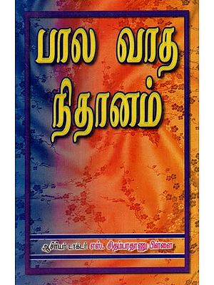பால வாத நிதானம்- Bala Vada Nidanam- An Old and Rare Book (Tamil)