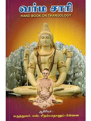 வர்ம சாரி- Handbook On Thanuology (Tamil)