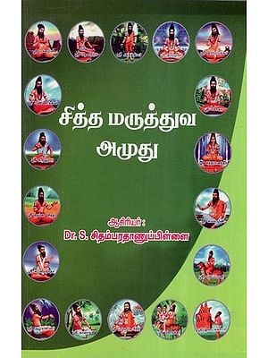 சித்த மருத்துவ அமுது- Siddha Maruthuva Amudu (Tamil)