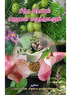 பித்த நோயும்  அனுமவ மருந்துகளும்- Pitha Noyum Anupava Marunthugalum (Tamil)
