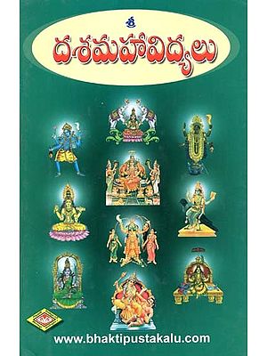 శ్రీ దశమహావిద్యలు- Sri Dasamahavidyalu (Telugu)