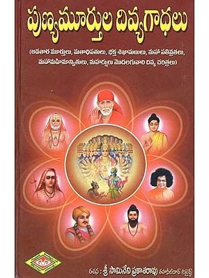 పుణ్యమూర్తుల దివ్య గాధలు- Divine Stories of Saints (Telugu)