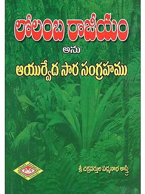 లోలంబ రాజీయం అను ఆయుర్వేద సార సంగ్రహము- Lolamba Rajiyam is a Compendium of Ayurvedic Essence (Telugu)