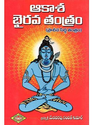 ఆకాశ భైరవ తంత్రం: ప్రాచీన సిద్ధ తంత్రం- Akasha Bhairava Tantra: Ancient Siddha Tantra (Telugu)